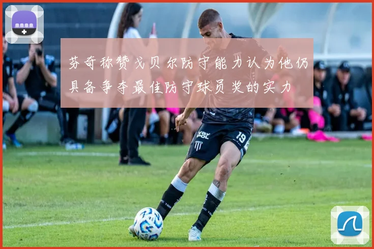 芬奇称赞戈贝尔防守能力认为他仍具备争夺最佳防守球员奖的实力