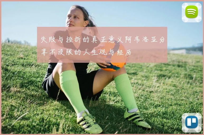 失败与挫折的真正意义阿韦洛亚分享不设限的人生观与经历