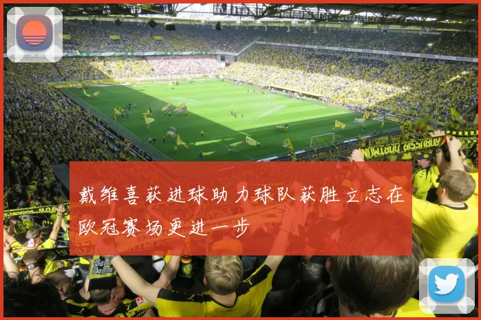 戴维喜获进球助力球队获胜立志在欧冠赛场更进一步