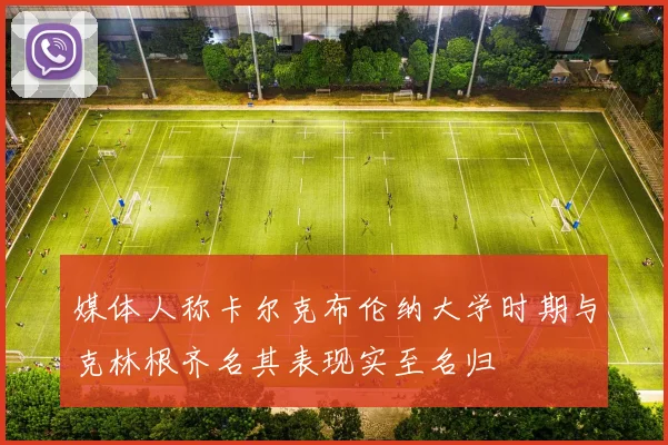 媒体人称卡尔克布伦纳大学时期与克林根齐名其表现实至名归