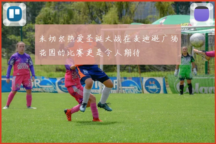 米切尔热爱圣诞大战在麦迪逊广场花园的比赛更是令人期待