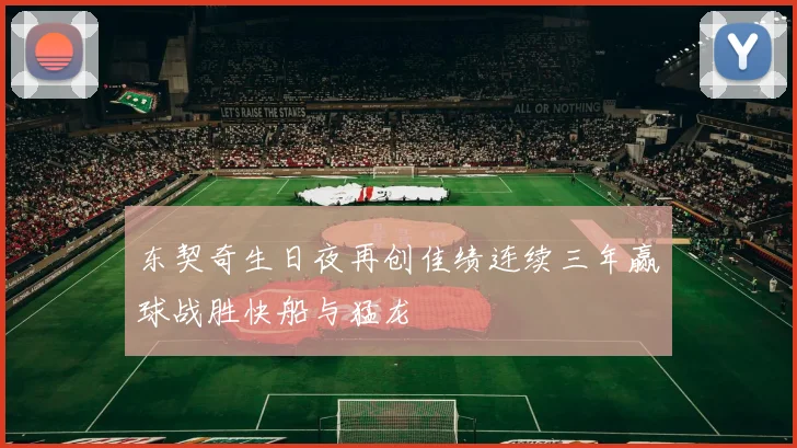 东契奇生日夜再创佳绩连续三年赢球战胜快船与猛龙