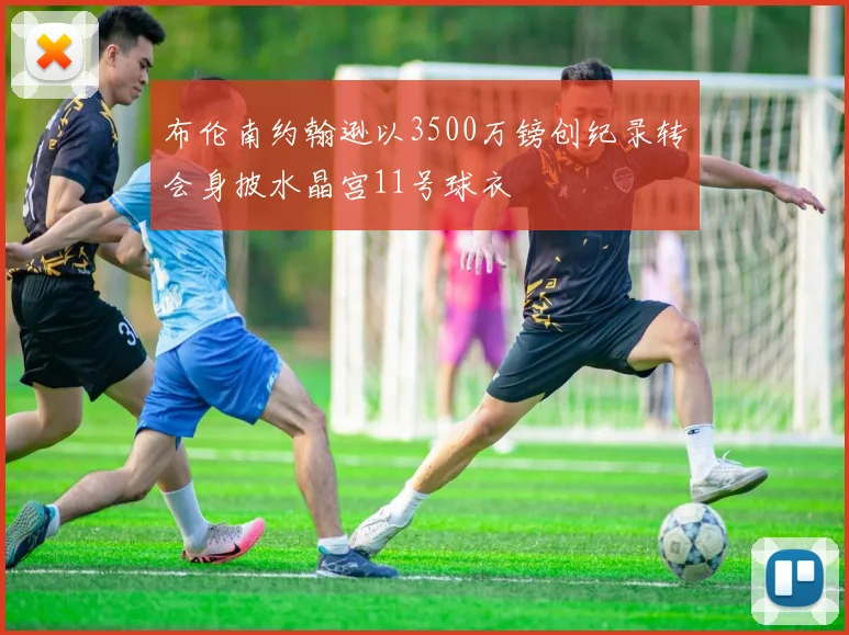 布伦南约翰逊以3500万镑创纪录转会身披水晶宫11号球衣