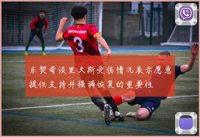 东契奇谈里夫斯受伤情况表示愿意提供支持并强调恢复的重要性