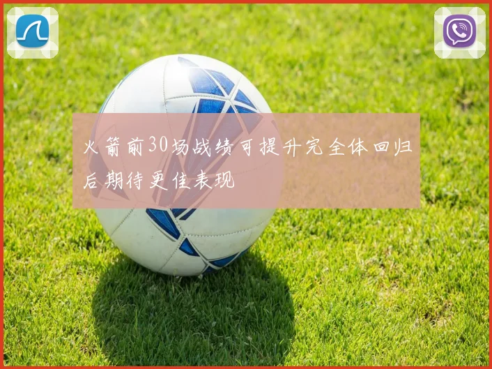 火箭前30场战绩可提升完全体回归后期待更佳表现