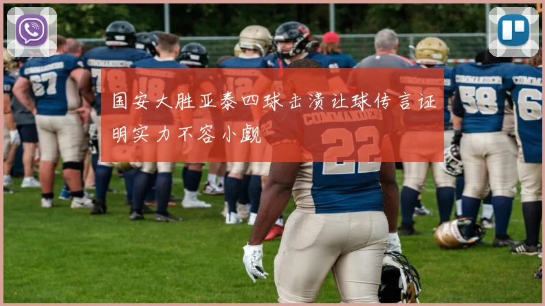 国安大胜亚泰四球击溃让球传言证明实力不容小觑
