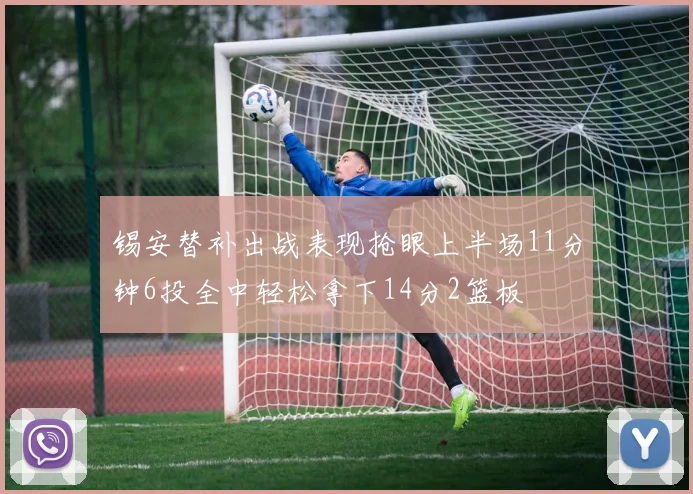 锡安替补出战表现抢眼上半场11分钟6投全中轻松拿下14分2篮板