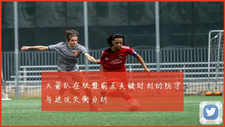 火箭队在联盟前五关键时刻的防守与进攻失衡分析