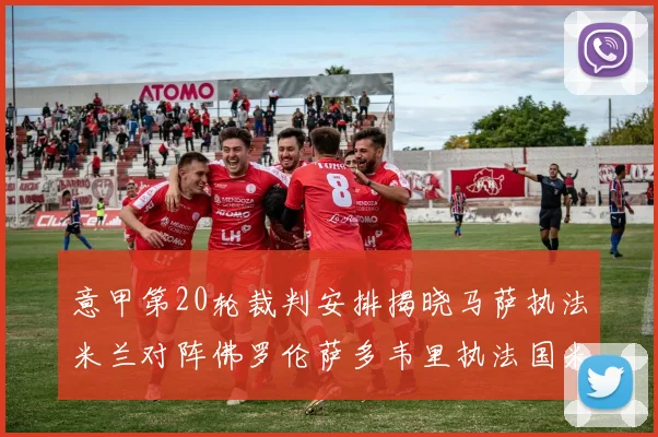 意甲第20轮裁判安排揭晓马萨执法米兰对阵佛罗伦萨多韦里执法国米比赛
