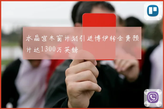 水晶宫冬窗计划引进博伊转会费预计达1300万英镑